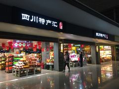 -中图·四川特产汇(成都机场店)
