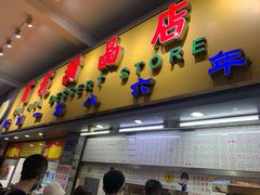 门面-百花传统甜品店(原址店)