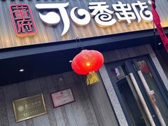 -可口香·非遗老号烧烤(南岗直营店)