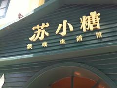 门面-苏小糖(鼓浪屿三丘田花园店)
