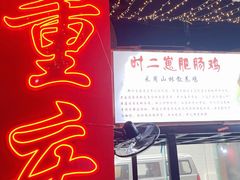 门面-时二崽肥肠鸡大排档(健康路店)