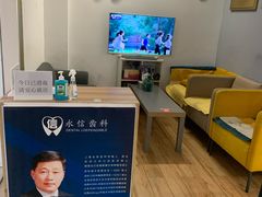 -永信齿科·永典口腔门诊部(浦东店)