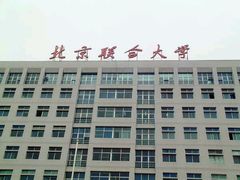 -北京联合大学(北四环校区)