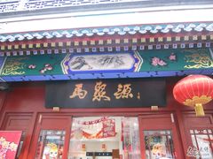-马聚源(前门总店)
