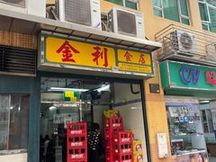门面-金利食店(氹仔店)