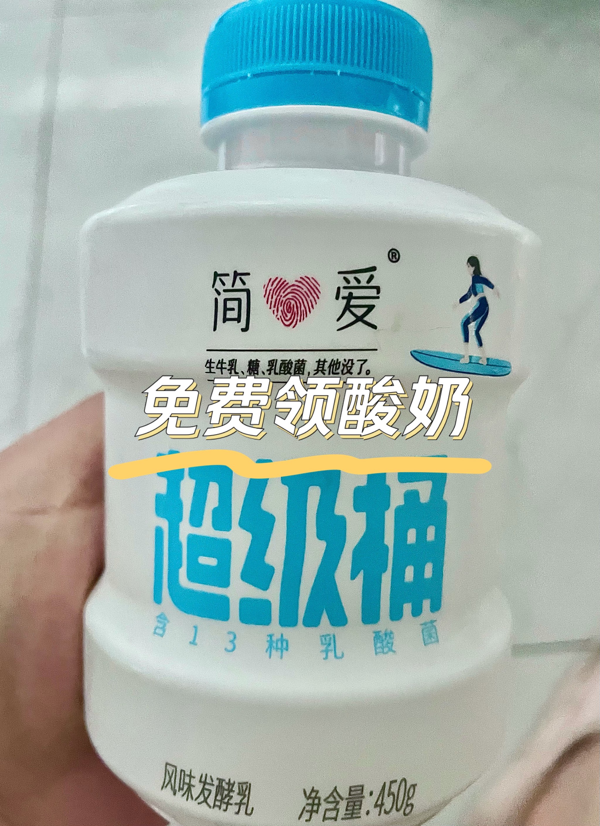 免费 领大瓶酸奶