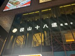 -径山十八道·风味民间菜(华夏之心店)