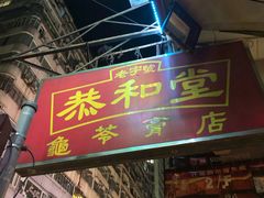 门面-恭和堂 龟苓膏(铜锣湾店)