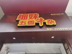 门面-细妹五香牛杂(步行街店)