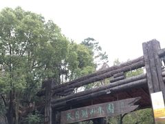 -天目湖山水园