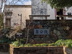 -潜口民宅博物馆