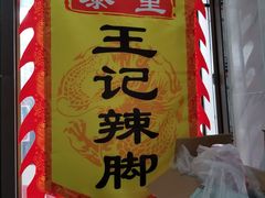 -黎里王记辣脚(黎里总店)