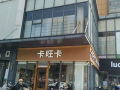 -卡旺卡(六安绿篮子上东店)