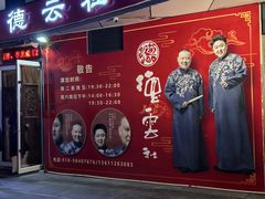 -德云社(三里屯店)