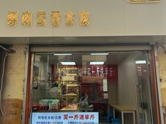 门面-宜众鲜肉云吞水饺