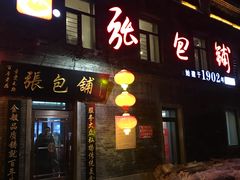 门面-张包铺(道外店)