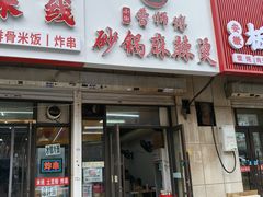 -小街曹师傅砂锅麻辣烫(亚泰大街店)