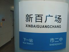 -新百广场(地铁站)
