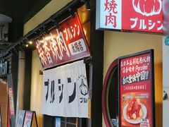 -蒜香焼肉PURUSHIN(马场路店)