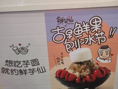 -鲜芋仙(南开大悦城店)