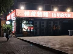 -神伙烧烤(江北黄泥塝店)