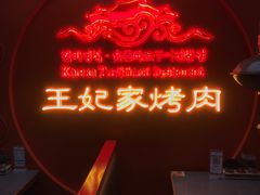 -明洞王妃家烤肉(苏州中心星悦汇店)