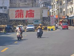 -万年昌传统榨粉店(蒲庙总店)