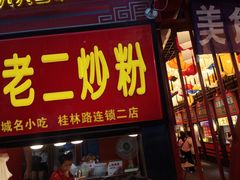 门面-李老二炒粉(桂林路一店)