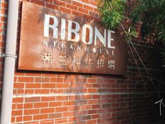 -弗兰克牛排西餐厅Ribone steak house(柠檬花园店)