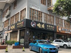 门面-唯成•韩国炭火烤肉 유성고기