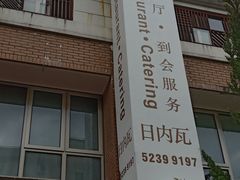 门面-Geneva日内瓦餐厅(西郊宝成花苑店)