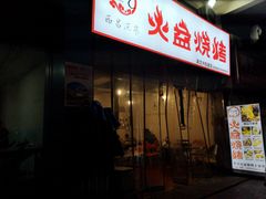 门面-去吃火盆烧烤(渝北兴科路店)
