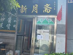 门面-新月斋(豆瓣胡同店)