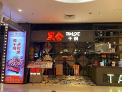门面-炭舍干锅·烤鱼(扬名广场店)