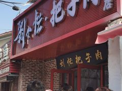 -刘小忙把子肉(北园大街总店)