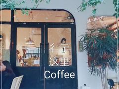 门面-彳亍咖啡·这里(水湾路店)