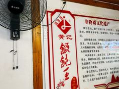 -街头顶黄记馄饨王(中山中路店)