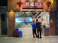 门面-西关刘福记(文德路店)