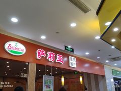 -萨莉亚意式餐厅(连城店)