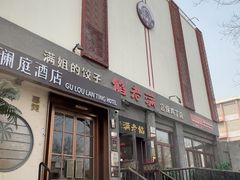 -馅老满(鼓楼店)