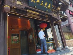 -北平三兄弟涮肉(簋街总店)