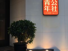 -青年公社烤鸭(青年路店)