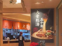 -味千拉面(广州白云机场T1西二店)