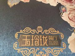 -玉玲珑(陆家嘴店)