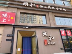 门面-颐和•海鲜砂锅粥•啫啫煲(奥林匹克广场店)