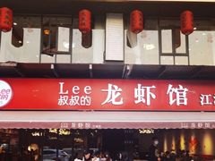 门面-李叔叔虾蟹大排档(青羊店)