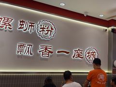 -周成芝螺蛳粉(人和店)