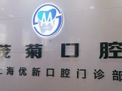 -茂菊口腔连锁(浦东南路店)