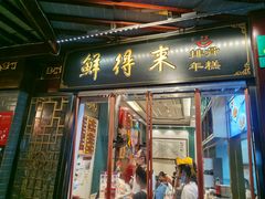 门面-鲜得来排骨年糕(豫园店)