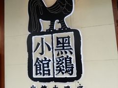 -黑鸡小馆(金源店)